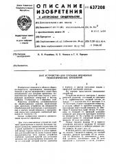 Устройство для срезания временных технологических креплений (патент 637208)