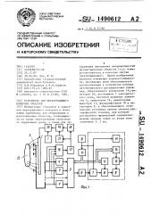 Устройство для неразрушающего контроля объектов (патент 1490612)