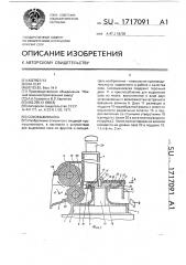 Соковыжималка (патент 1717091)