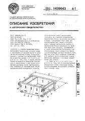 Сборно-разборная тара (патент 1439043)