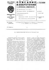 Пневматический регулятор расхода газа (патент 721800)