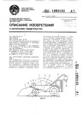 Загрузчик сыпучих материалов (патент 1493133)