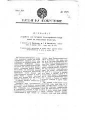 Устройство для светового проектирования изображений на распыленных веществах (патент 1779)