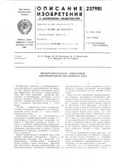 Преобразовательная подстанция электропередачи постоянного тока (патент 237981)