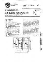 Коммутатор (патент 1372629)