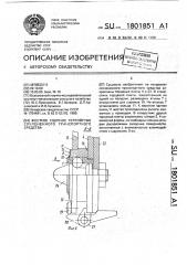 Жесткое сцепное устройство сочлененного транспортного средства (патент 1801851)