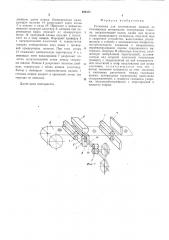 Установка для изготвления мешков из полимерных материалов (патент 498171)