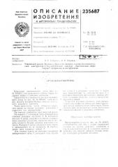 Брлшдющийся кезец (патент 235687)