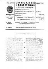Автооператор для гальванических линий (патент 889752)