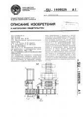 Установка для упаковывания предметов (патент 1409528)