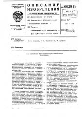 Устройство для стабилизации переменного напряжения (патент 662919)