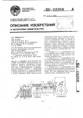 Машина для уборки листьев растений (патент 1132831)