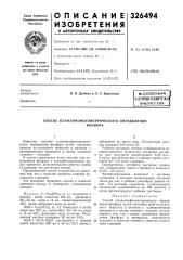 Способ пламеннофотометрического определенияфосфора (патент 326494)