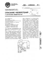 Система программного управления гальванической линией (патент 1399382)