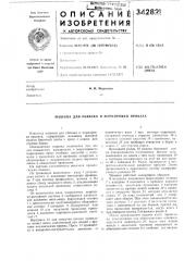 Машина для обвязки и маркировки проката (патент 342821)