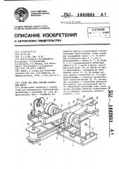 Стенд для динамических испытаний муфты (патент 1442851)