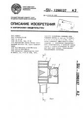 Устройство глушения шума газового потока (патент 1280137)