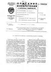 Канатная подвеска глубиннонасосной установки (патент 708050)