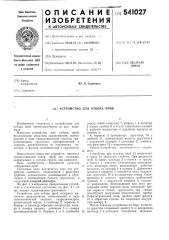 Устройство для отбора проб (патент 541027)