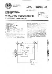 Устройство для контроля электропроводности жидкости (патент 1622836)