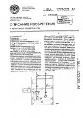 Однотактный преобразователь постоянного напряжения (патент 1771052)