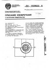 Штамп для горячей штамповки (патент 1039633)