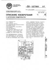 Весоизмерительное устройство (патент 1377601)