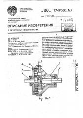 Планетарно-цевочный редуктор (патент 1749580)