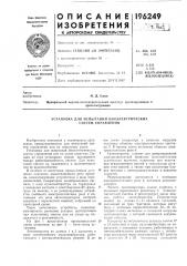 Установка для испытаний биоэлектрических систем управления (патент 196249)