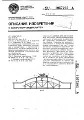 Установка для изготовления оболочек двоякой кривизны (патент 1057295)