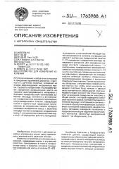 Устройство для измерения ускорения (патент 1763988)