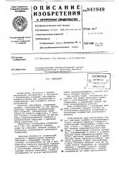 Гайковерт (патент 841949)
