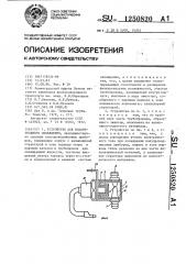 Устройство для испарительного охлаждения (патент 1250820)
