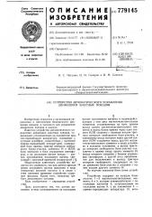 Устройство автоматического управления движением шахтных поездов (патент 779145)