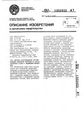 Система экстремального регулирования амплитуды вибраций на металлорежущем станке с выдвижным шпинделем (патент 1352453)