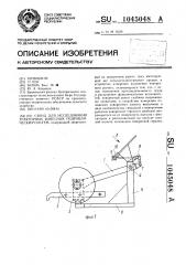 Стенд для исследования тракторных навесных гидравлических систем (патент 1045048)