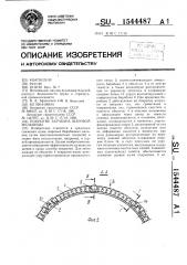 Покрытие барабана шаровой мельницы (патент 1544487)