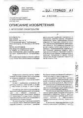 Устройство для очистки внутренней поверхности трубопровода (патент 1729623)