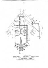 Устройство для наложения наполнительного шнура на бортовое кольцо (патент 960044)