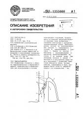 Рыбозаградитель (патент 1355660)