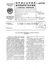 Регулятор давления к пневматическим системам (патент 637795)