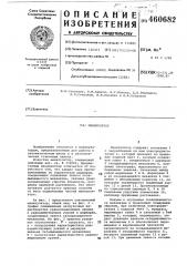 Манипулятор (патент 460682)