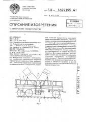 Разгрузочное устройство транспортного средства (патент 1622195)