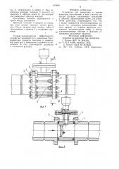 Устройство для демонтажа и замены арматуры (патент 870835)