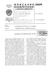 Наборный программирующий аппарат (патент 316078)