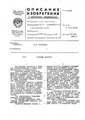 Газовый редуктор (патент 444908)