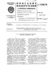 Контактная система многоамперных аппаратов переменного тока (патент 729679)