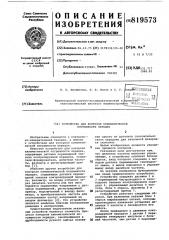 Устройство для контроля кинемати-ческой погрешности передач (патент 819573)