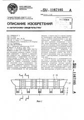 Устройство для постановки судна на стапель (патент 1167105)