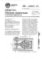 Распылитель для электростатического нанесения порошковых покрытий (патент 1500377)